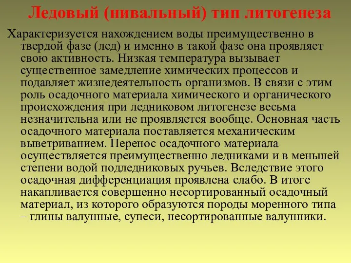 Ледовый (нивальный) тип литогенеза Характеризуется нахождением воды преимущественно в твердой фазе