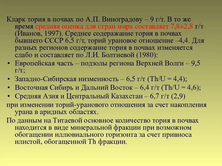 Кларк тория в почвах по А.П. Виноградову – 9 г/т. В