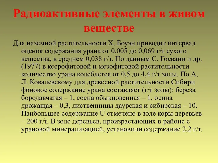 Радиоактивные элементы в живом веществе Для наземной растительности Х. Боуэн приводит