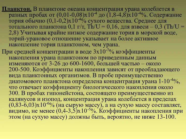 Планктон. В планктоне океана концентрация урана колеблется в разных пробах от