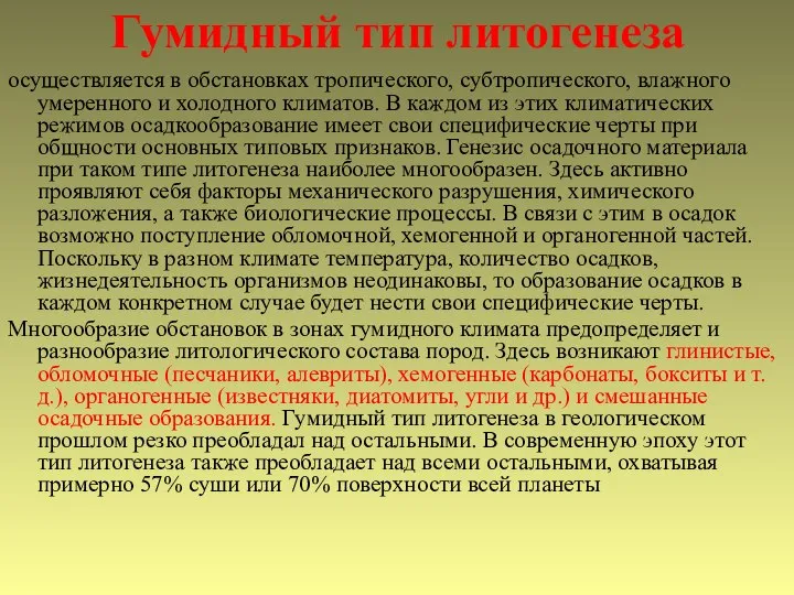 Гумидный тип литогенеза осуществляется в обстановках тропического, субтропического, влажного умеренного и