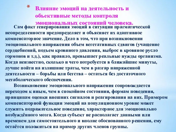 Влияние эмоций на деятельность и объективные методы контроля эмоциональных состояний человека.