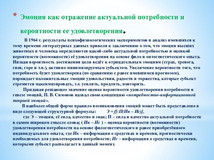 Эмоция как отражение актуальной потребности и вероятности ее удовлетворения. В 1964