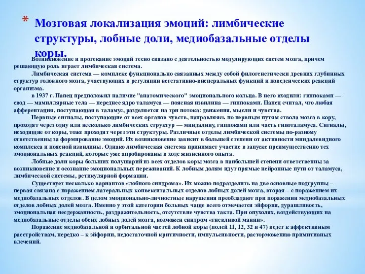 Мозговая локализация эмоций: лимбические структуры, лобные доли, медиобазальные отделы коры. Возникновение