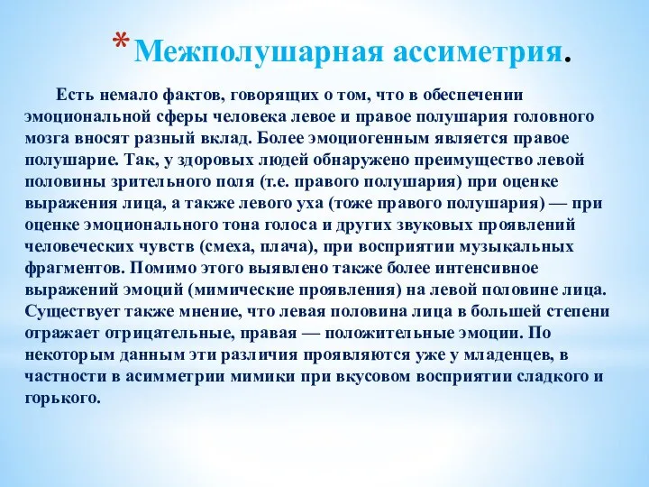 Межполушарная ассиметрия. Есть немало фактов, говорящих о том, что в обеспечении