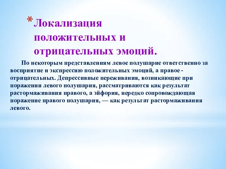 Локализация положительных и отрицательных эмоций. По некоторым представлениям левое полушарие ответственно