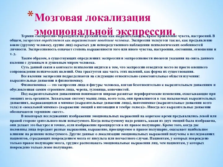 Мозговая локализация эмоциональной экспрессии. Термин «экспрессия» переводится на русский язык как