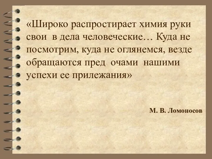 «Широко распростирает химия руки свои в дела человеческие… Куда не посмотрим,