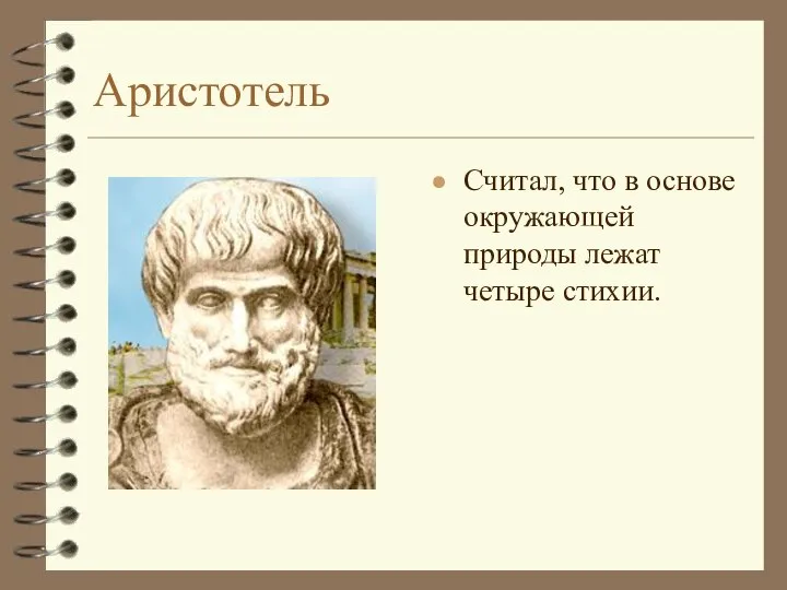 Аристотель Считал, что в основе окружающей природы лежат четыре стихии.