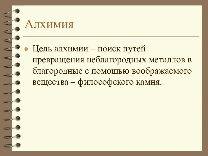 Алхимия Цель алхимии – поиск путей превращения неблагородных металлов в благородные