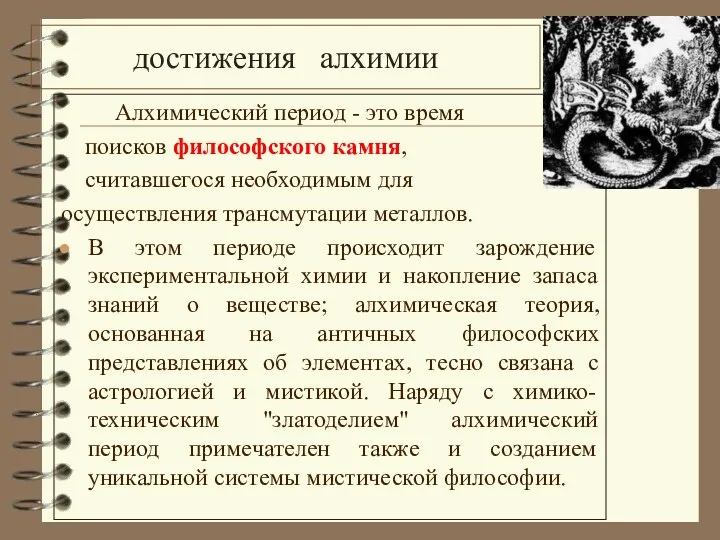 достижения алхимии Алхимический период - это время поисков философского камня, считавшегося