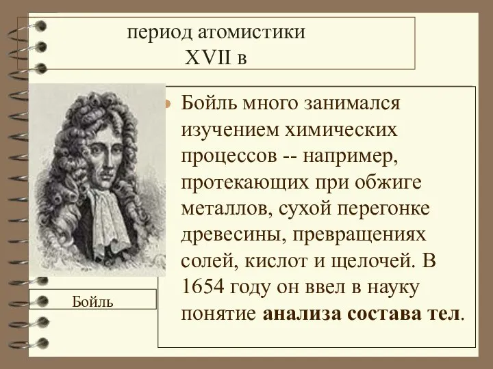 период атомистики ХVII в Бойль много занимался изучением химических процессов --