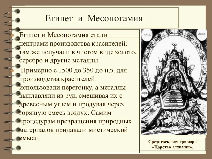 Египет и Месопотамия Египет и Месопотамия стали центрами производства красителей; там