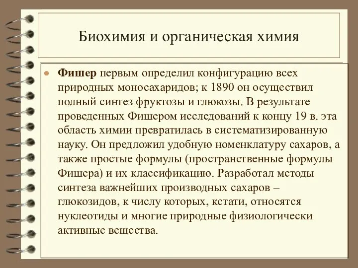 Биохимия и органическая химия Фишер первым определил конфигурацию всех природных моносахаридов;