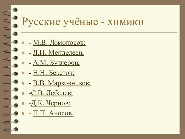 Русские учёные - химики - М.В. Ломоносов; - Д.И. Менделеев; -