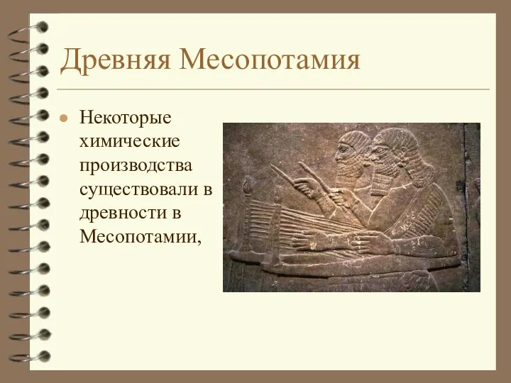 Древняя Месопотамия Некоторые химические производства существовали в древности в Месопотамии,