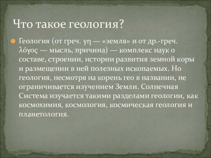 Геология (от греч. γη — «земля» и от др.-греч. λόγος —