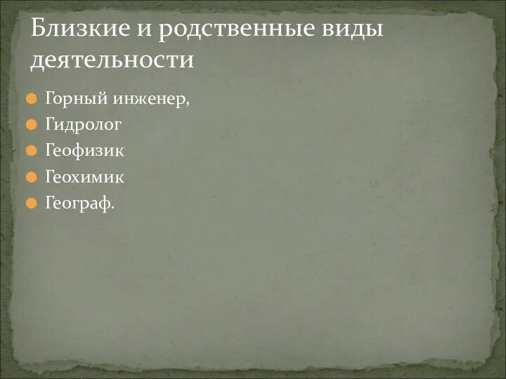 Горный инженер, Гидролог Геофизик Геохимик Географ. Близкие и родственные виды деятельности