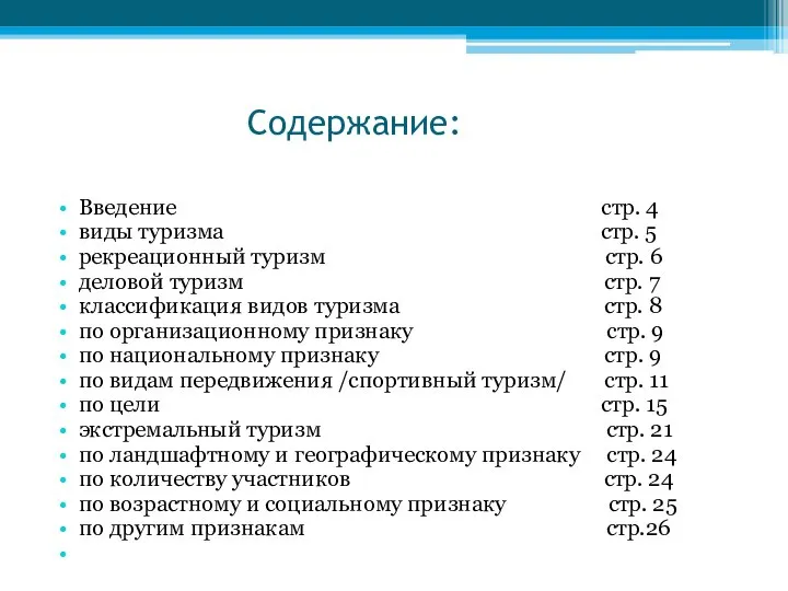 Содержание: Введение стр. 4 виды туризма стр. 5 рекреационный туризм стр.