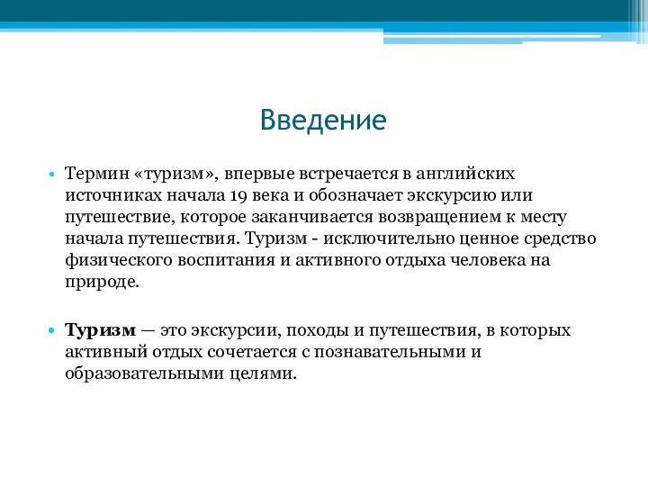 Введение Термин «туризм», впервые встречается в английских источниках начала 19 века