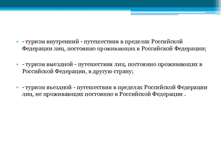 - туризм внутренний - путешествия в пределах Российской Федерации лиц, постоянно