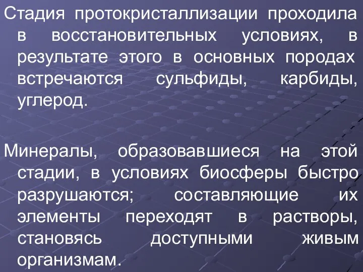 Стадия протокристаллизации проходила в восстановительных условиях, в результате этого в основных