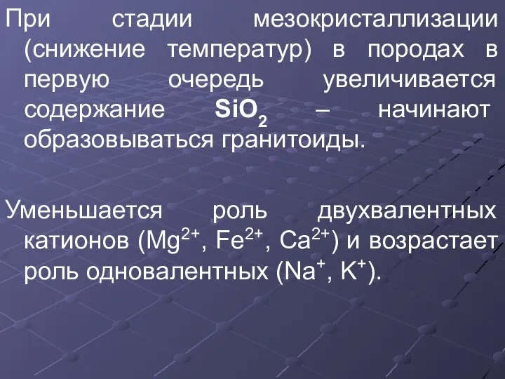 При стадии мезокристаллизации (снижение температур) в породах в первую очередь увеличивается