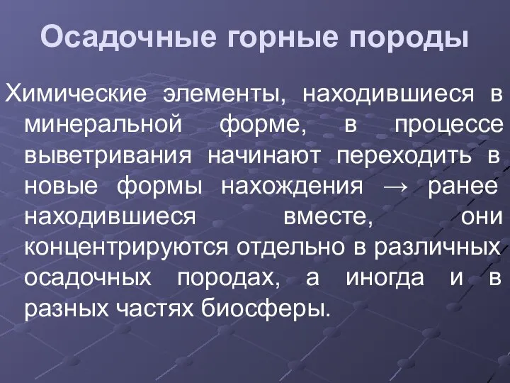 Осадочные горные породы Химические элементы, находившиеся в минеральной форме, в процессе