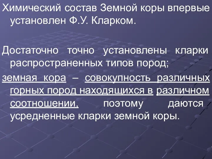 Химический состав Земной коры впервые установлен Ф.У. Кларком. Достаточно точно установлены