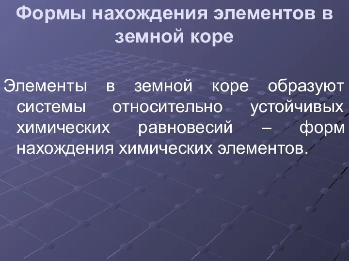 Формы нахождения элементов в земной коре Элементы в земной коре образуют