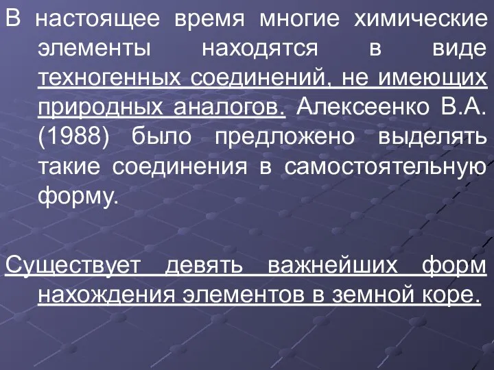 В настоящее время многие химические элементы находятся в виде техногенных соединений,