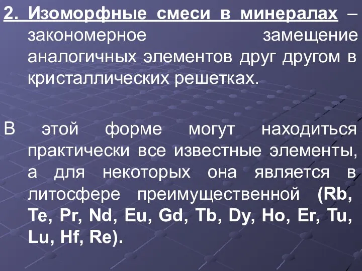 2. Изоморфные смеси в минералах –закономерное замещение аналогичных элементов друг другом