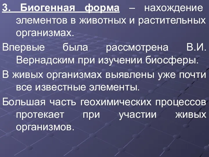 3. Биогенная форма – нахождение элементов в животных и растительных организмах.