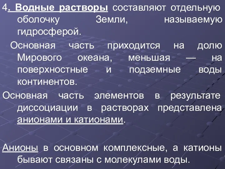 4. Водные растворы составляют отдельную оболочку Земли, называемую гидросферой. Основная часть