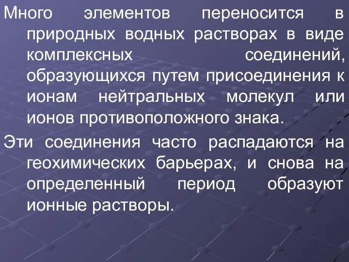 Много элементов переносится в природных водных растворах в виде комплексных соединений,