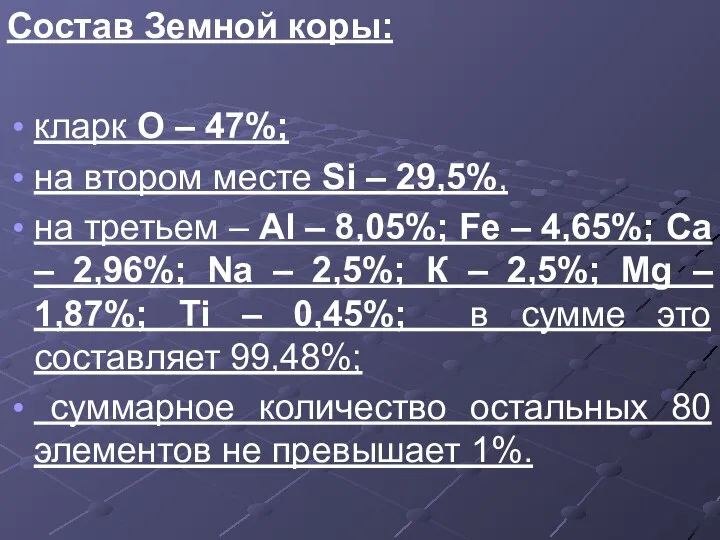 Состав Земной коры: кларк О – 47%; на втором месте Si