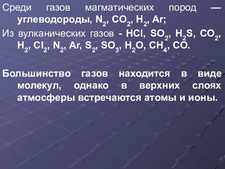 Среди газов магматических пород — углеводороды, N2, CO2, H2, Ar; Из