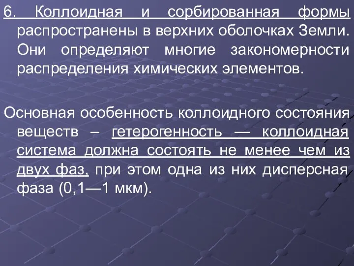 6. Коллоидная и сорбированная формы распространены в верхних оболочках Земли. Они