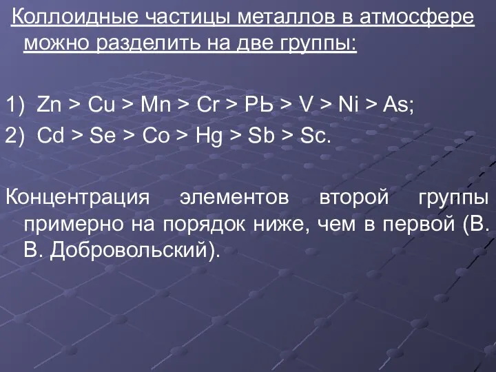 Коллоидные частицы металлов в атмосфере можно разделить на две группы: 1)