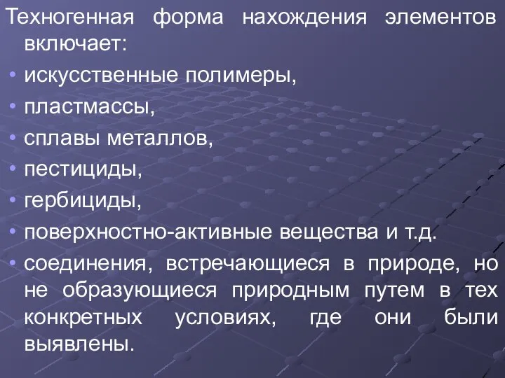 Техногенная форма нахождения элементов включает: искусственные полимеры, пластмассы, сплавы металлов, пестициды,