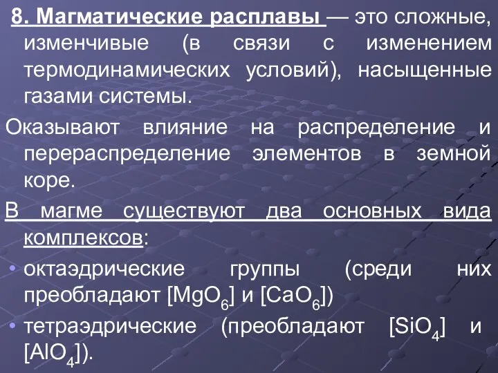 8. Магматические расплавы — это сложные, изменчивые (в связи с изменением