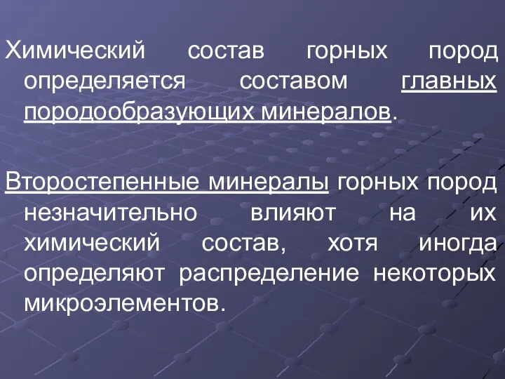 Химический состав горных пород определяется составом главных породообразующих минералов. Второстепенные минералы