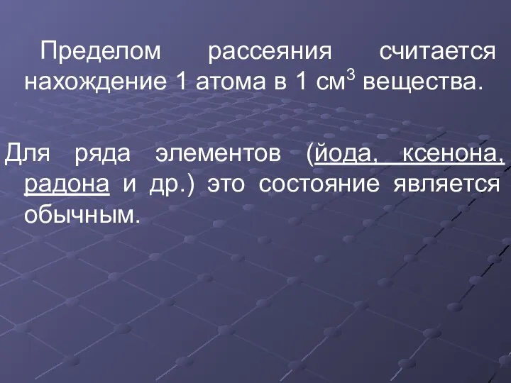 Пределом рассеяния считается нахождение 1 атома в 1 см3 вещества. Для