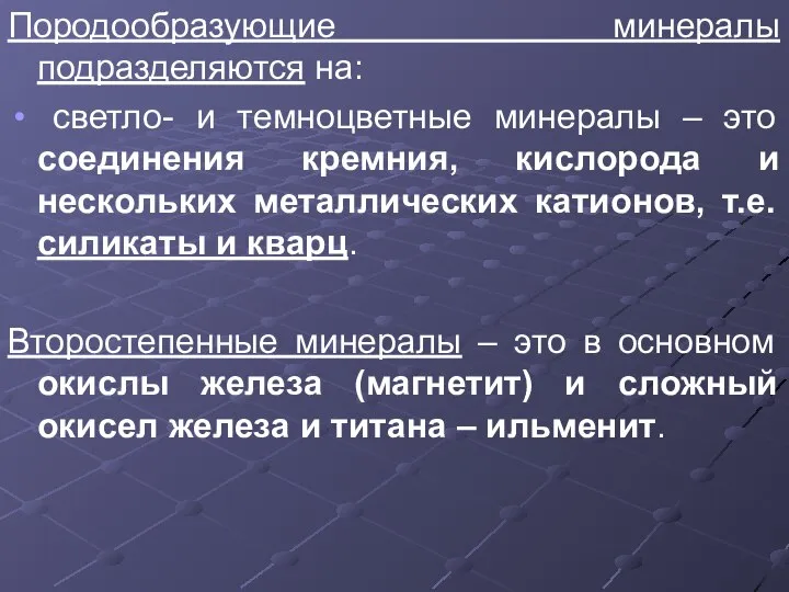 Породообразующие минералы подразделяются на: светло- и темноцветные минералы – это соединения