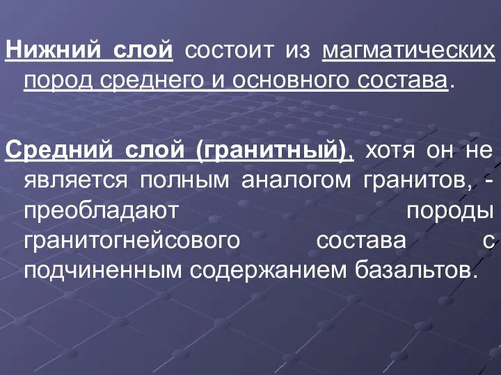 Нижний слой состоит из магматических пород среднего и основного состава. Средний