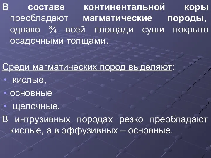 В составе континентальной коры преобладают магматические породы, однако ¾ всей площади