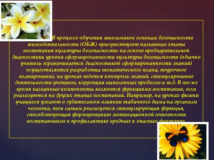 В процессе обучения школьников основам безопасности жизнедеятельности (ОБЖ) присутствуют названные этапы