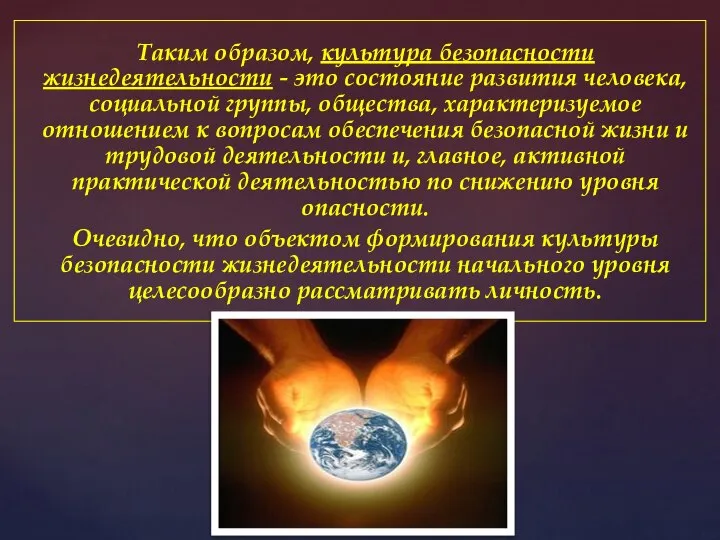 Таким образом, культура безопасности жизнедеятельности - это состояние развития человека, социальной