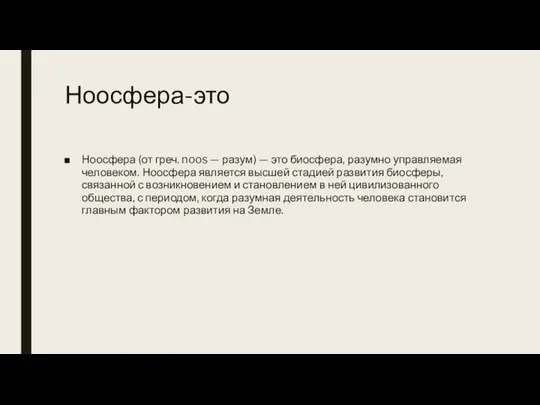 Ноосфера-это Ноосфера (от греч. noos — разум) — это биосфера, разумно