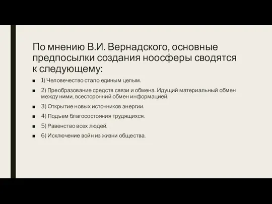 По мнению В.И. Вернадского, основные предпосылки создания ноосферы сводятся к следующему: